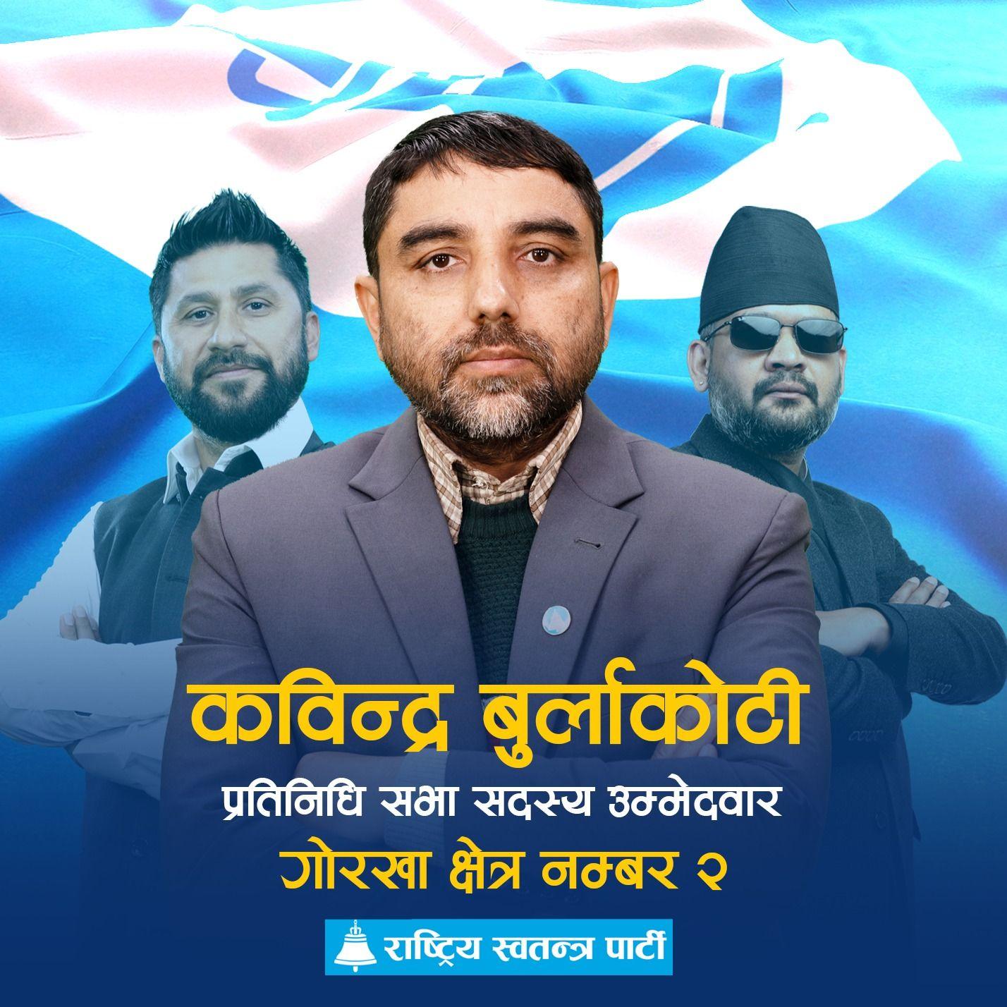 यो पटक गोरखा २ मा घण्टी बज्दै छ कि तारा चम्कदै छ ?